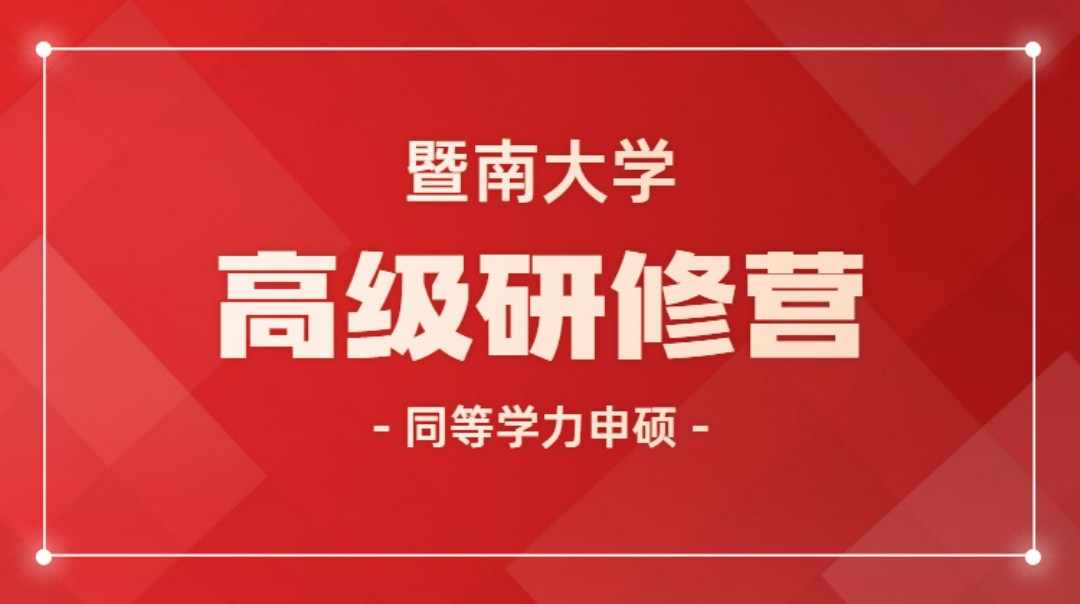 暨南大學(xué)高級(jí)研修營(yíng)